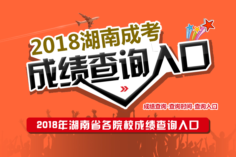 2018年湖南省各院校成人高考成績查詢入口