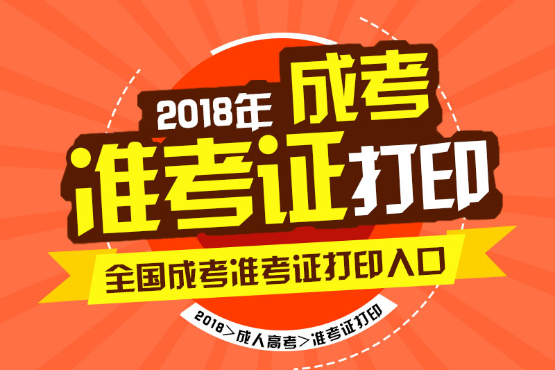 2018年湖南省成人高考準(zhǔn)考證打印時間及入口