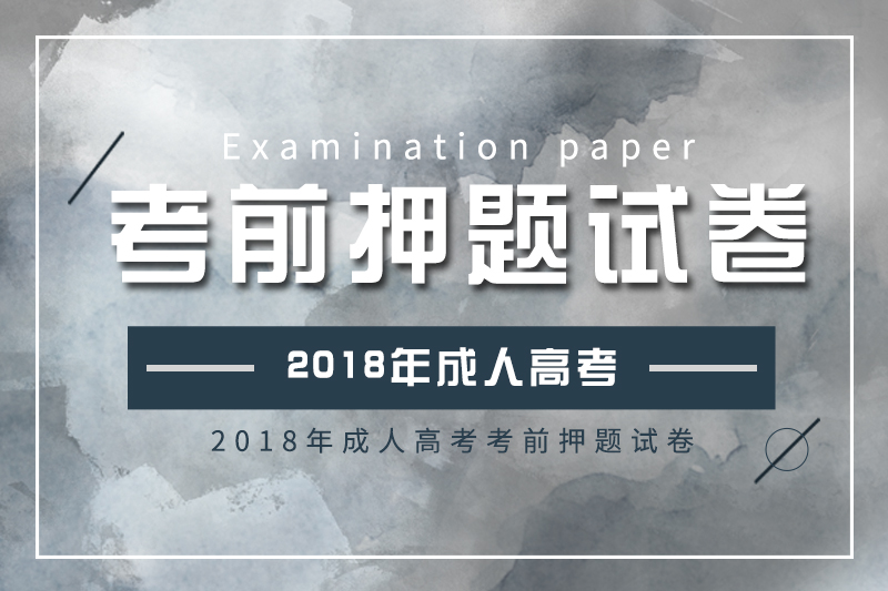 2018年成人高考高起點、專升本考前押題試卷