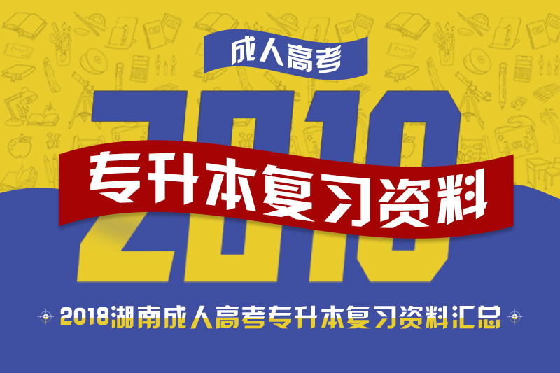 2018年湖南成人高考專升本復習資料匯總