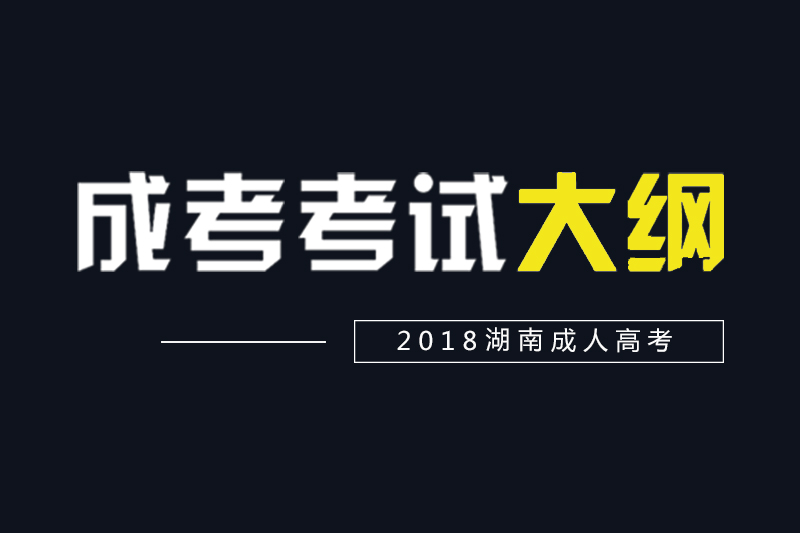 2018湖南成人高考高起點、專升本各科考試大綱