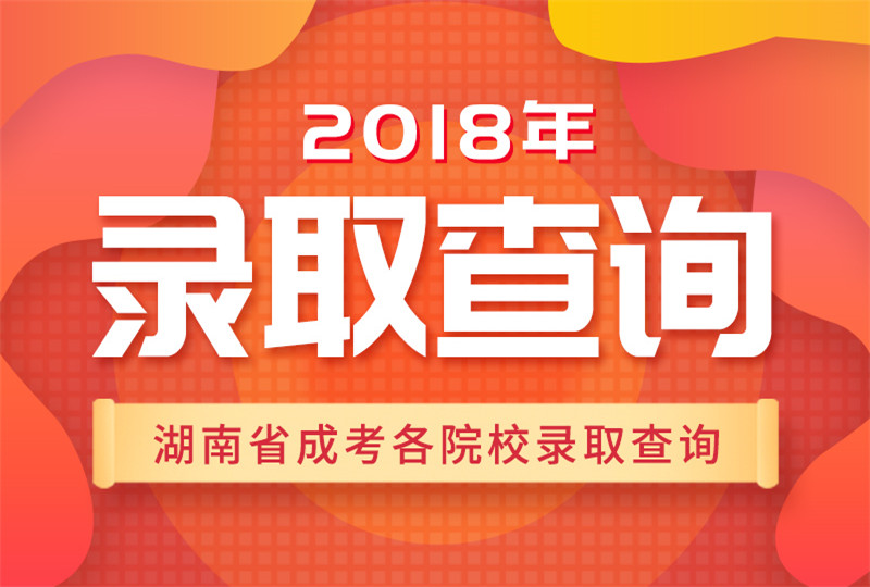 2018湖南各院校成人高考錄取查詢時間、入口及流程