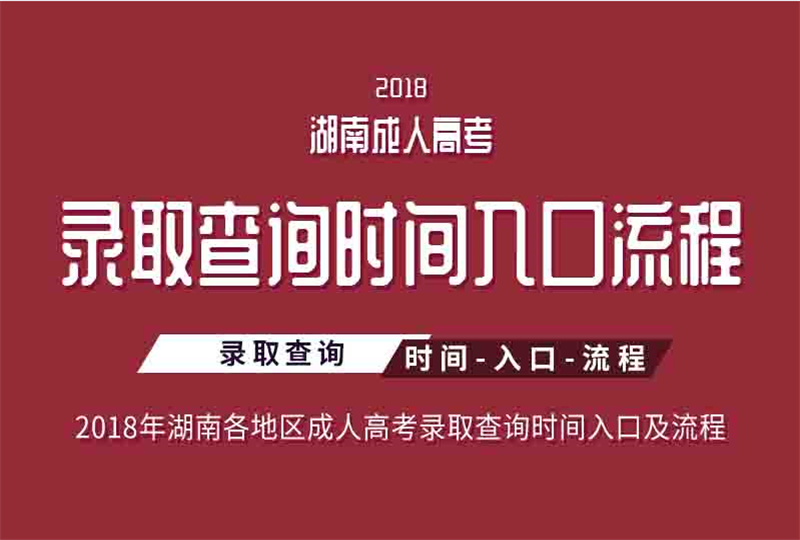 2018湖南省各地區成人高考錄取查詢時間、入口及流程