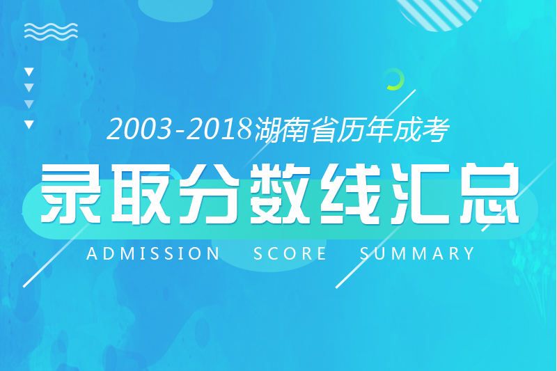 湖南省成人高考歷年錄取分?jǐn)?shù)線匯總（2003-2018年）