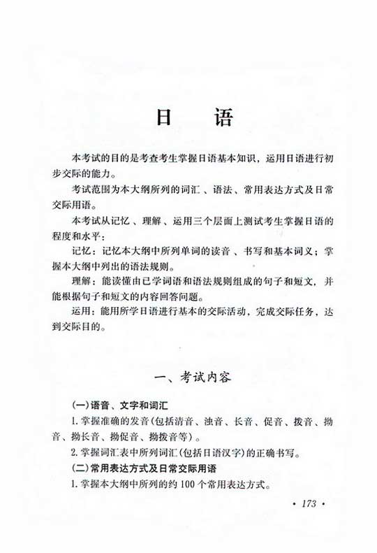 2010年高起點日語考試大綱