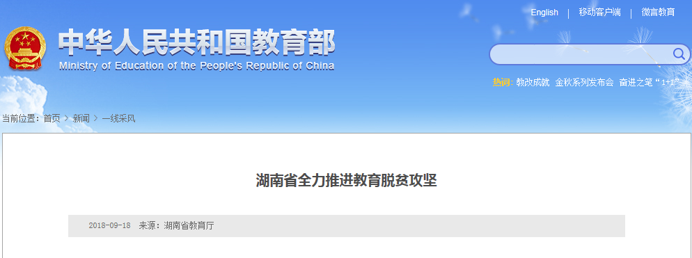 湖南省全力推進教育