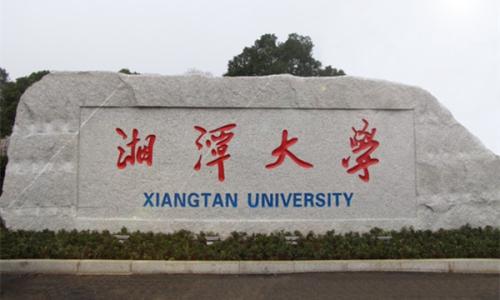 湘潭大學(xué)