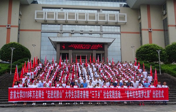 吉首大學