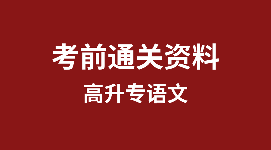 成人高考考前通關資料