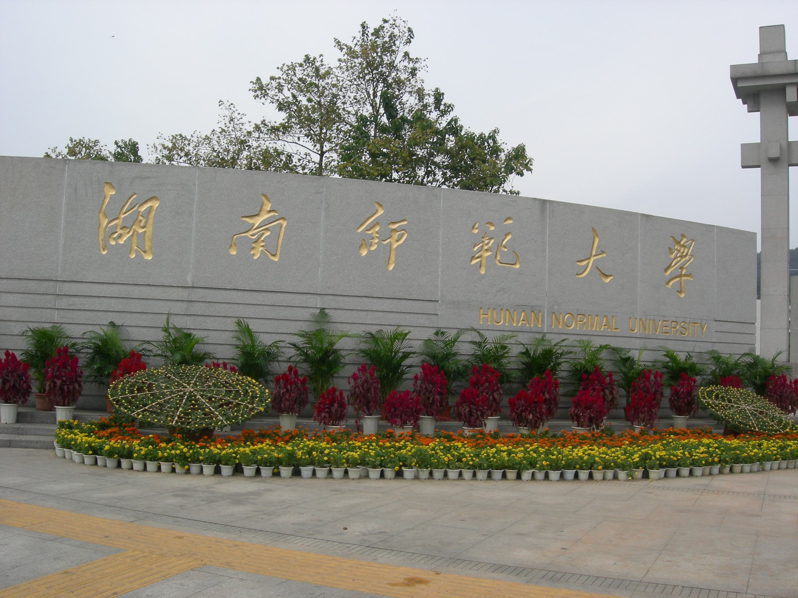 湖南師范大學(xué)