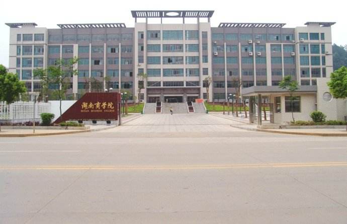 湖南商學院