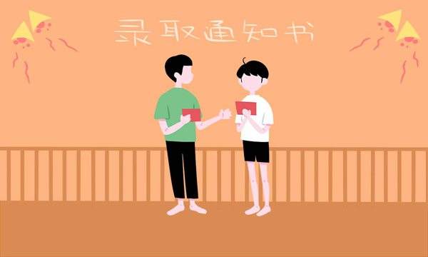 成人高考錄取通知書