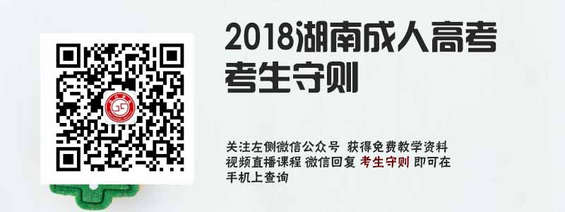 2018湖南成人高考考生守則.jpg