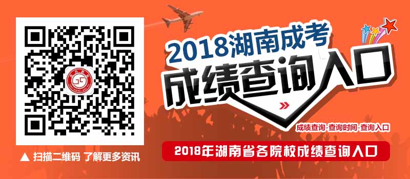 2018年湖南省各院校成人高考成績查詢入口
