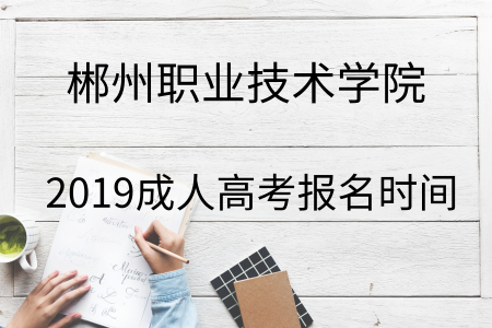 郴州職業技術學院成人高考