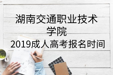 湖南交通職業技術學院