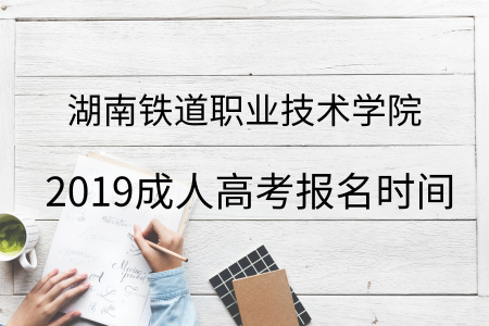 湖南鐵道職業(yè)技術(shù)學院