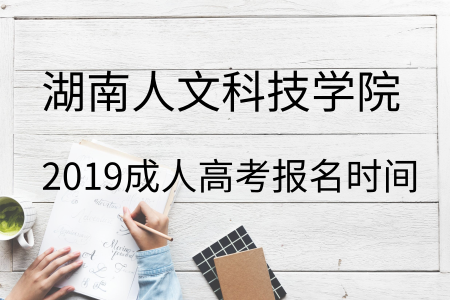 湖南人文科技學院