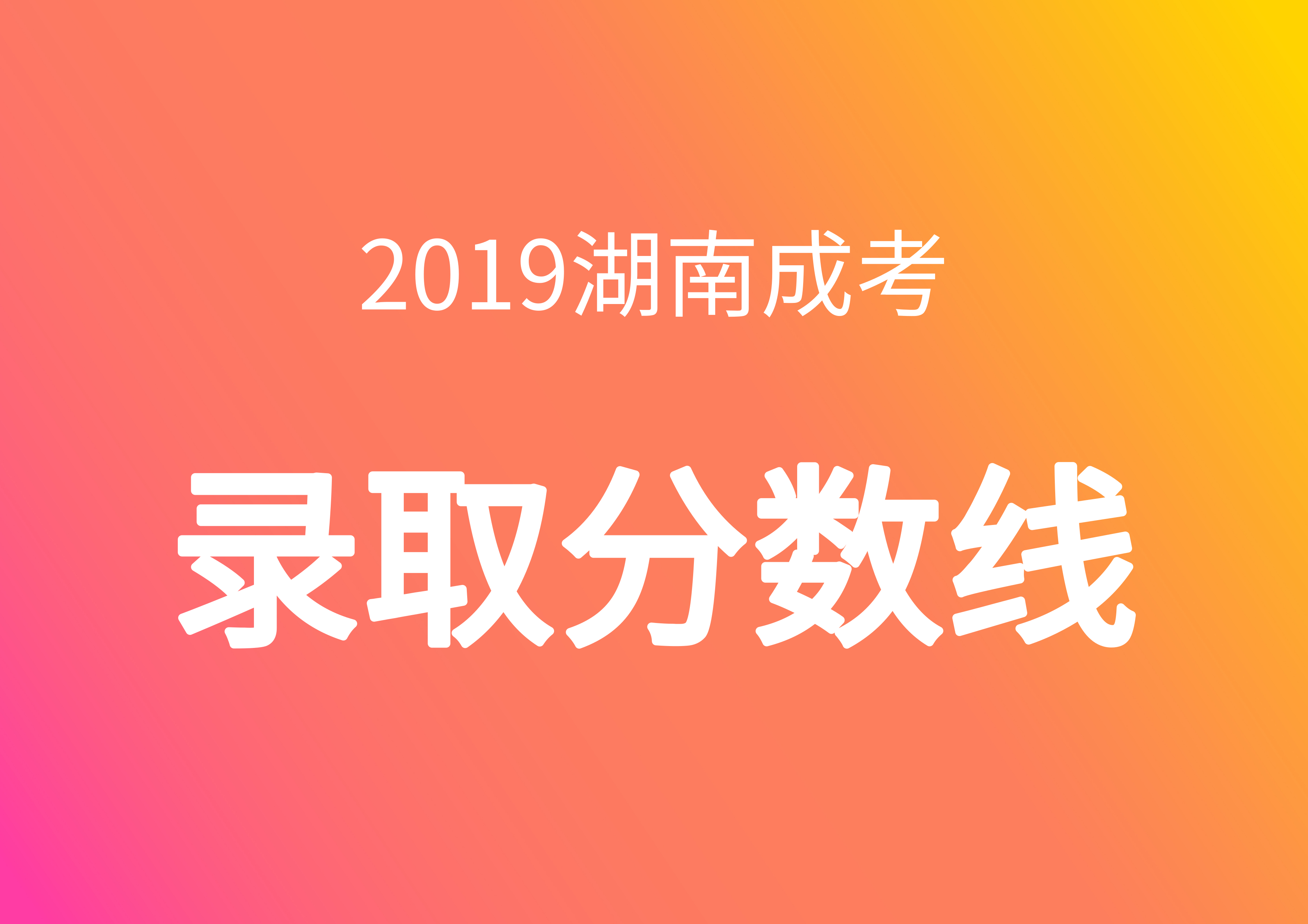 成人高考錄取分數