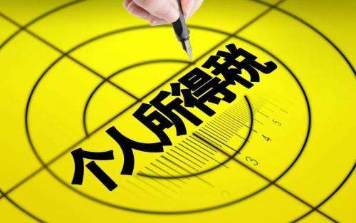 申請個稅扣除