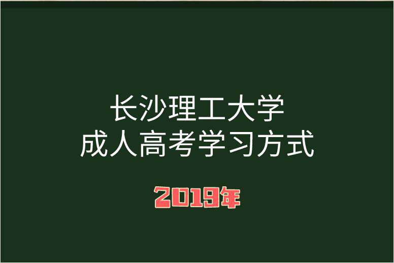 長沙理工學院