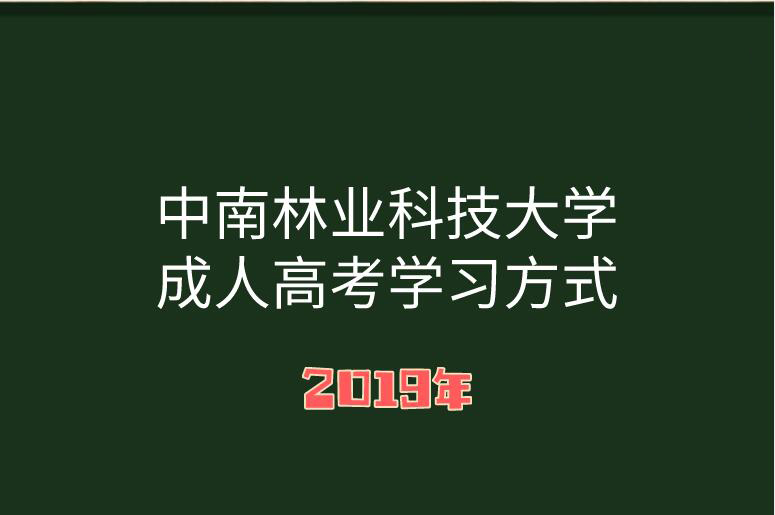 中南林業科技大學