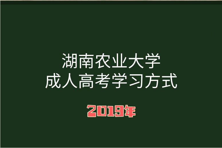 湖南農業大學