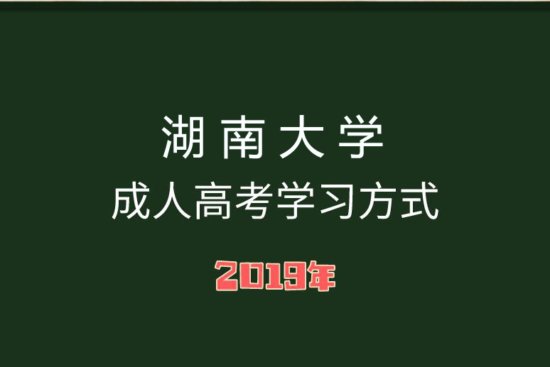 湖南大學(xué)
