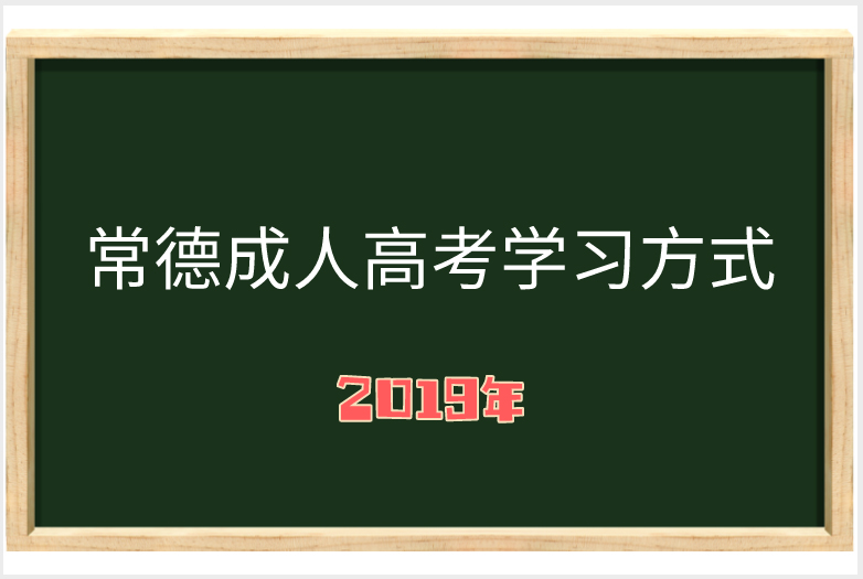 2019年成人 高考學習方式