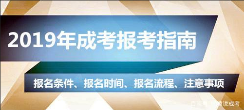 湖南成人高考報(bào)名條件