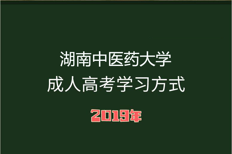 湖南中醫(yī)藥大學(xué)