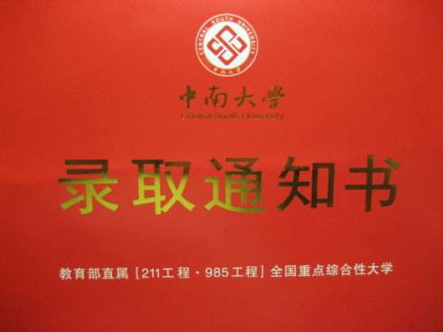 湖南成考錄取通知書