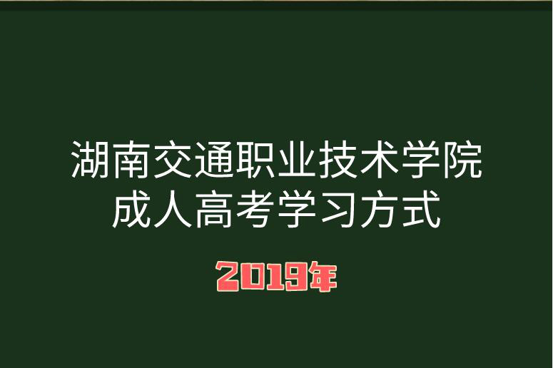 湖南成人高考學習方式