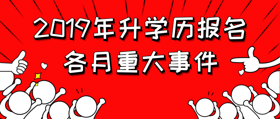 2019學歷報名