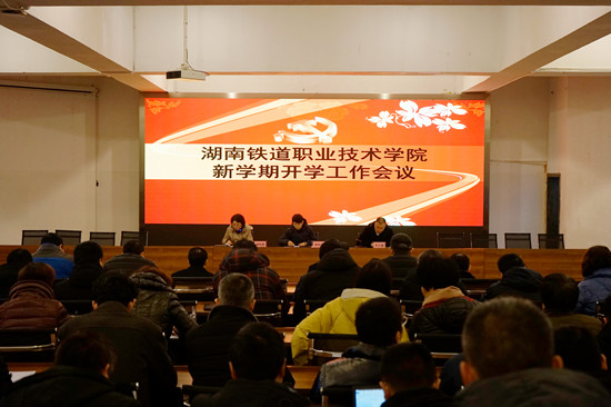 湖南鐵道職業學院