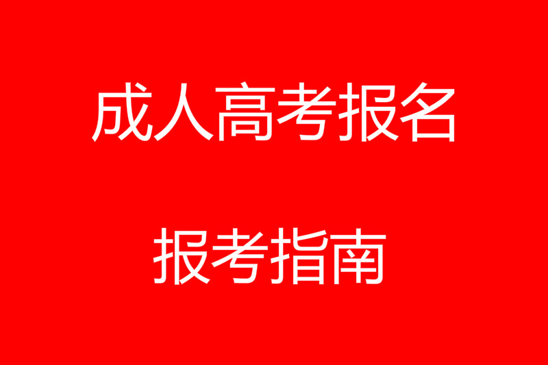 2024年湖南成人高考報名通知