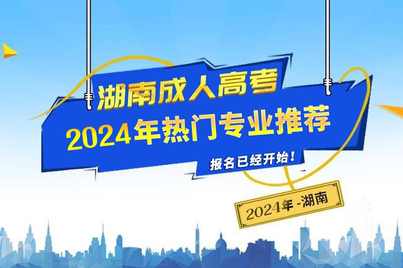 2024年湖南成人高考熱門專業推薦