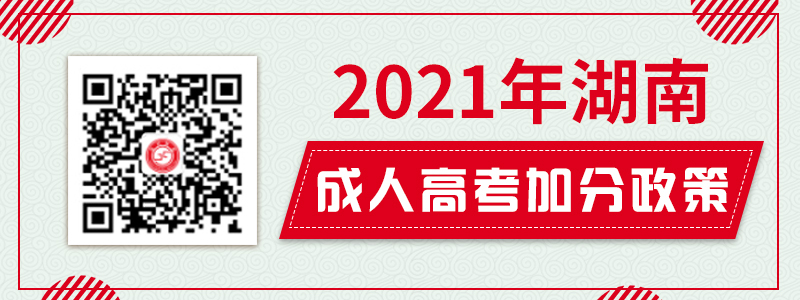 2021年湖南成人高考免試、加分政策