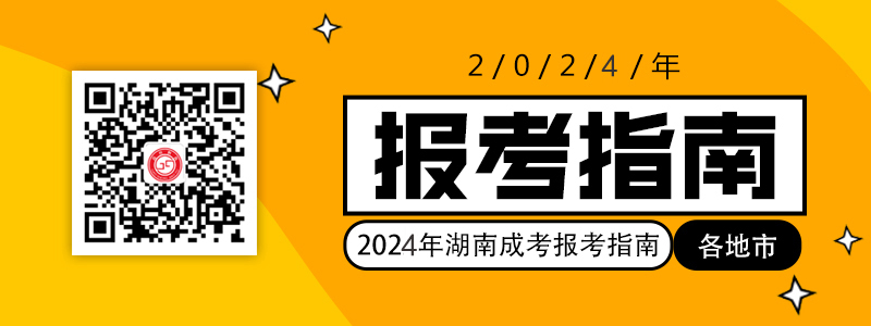 2021年湖南各地市成考報考指南