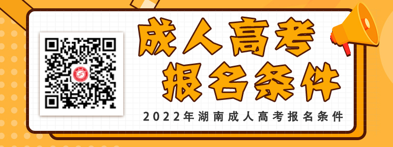 報(bào)考2022年湖南成人高考條件